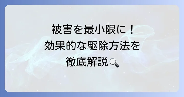 オレンジの木を守る!効果的な駆除方法