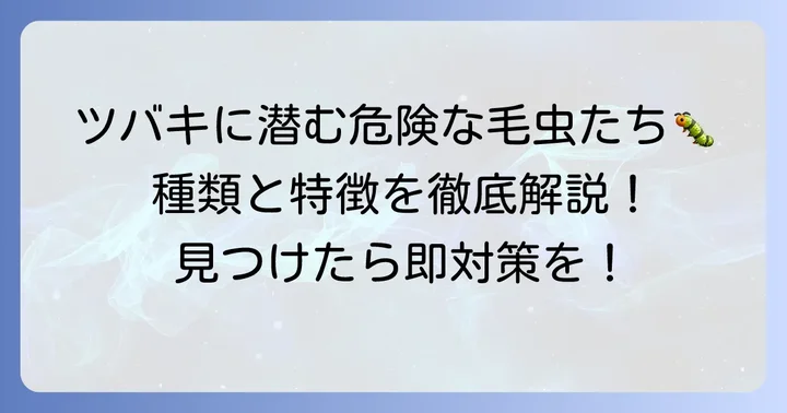 つばきに発生する主な毛虫の種類と特徴