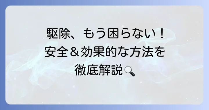 つばき毛虫の安全かつ効果的な駆除方法
