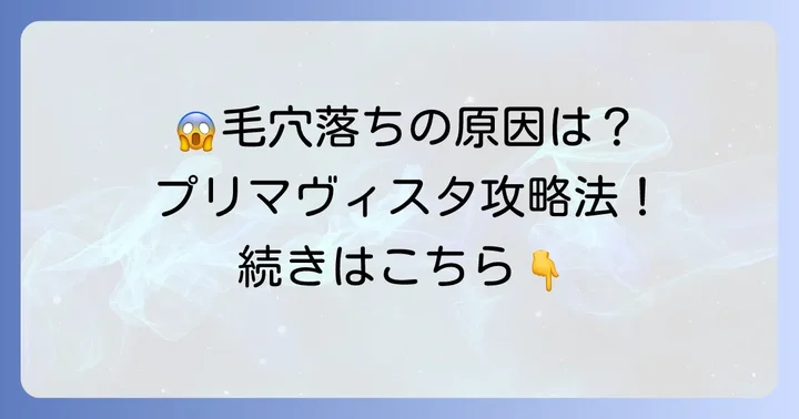プリマヴィスタ下地で「毛穴落ち」してしまう主な原因