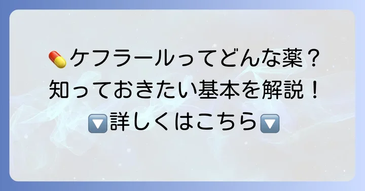 ケフラールカプセルとは?基本的な情報