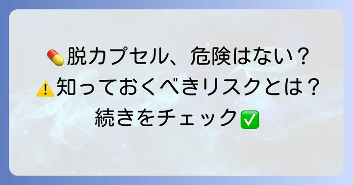 脱カプセル時の重要な注意点とリスク