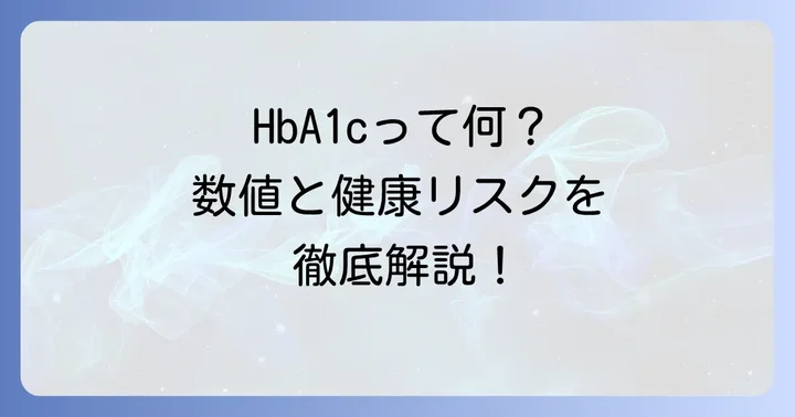HbA1cとは?なぜ下げる必要があるのか