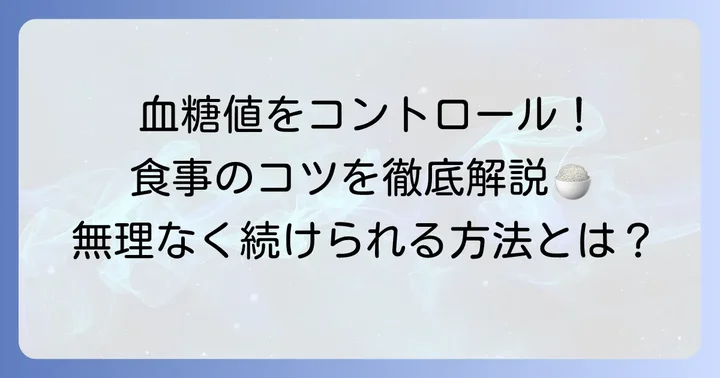 HbA1cを下げるための食事のコツ
