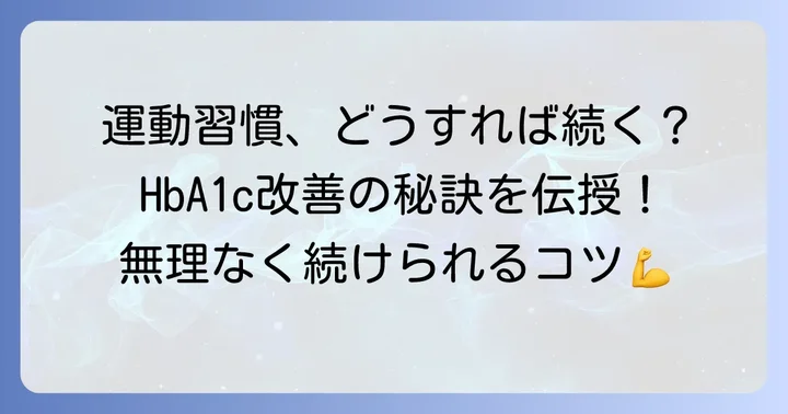 HbA1cを下げるための運動のコツ