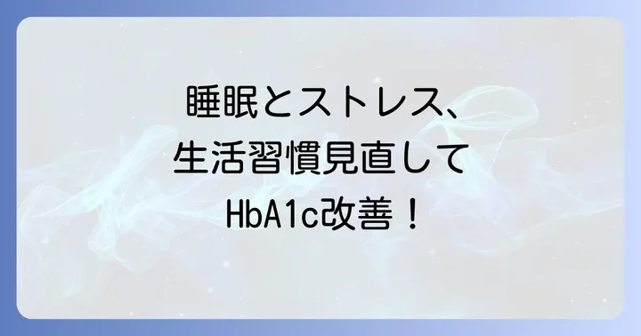 HbA1cを下げるための生活習慣の改善