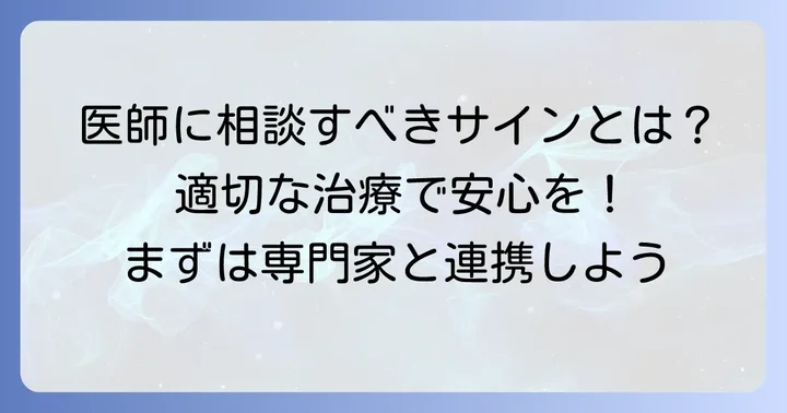 専門家との連携と医療的なアプローチ