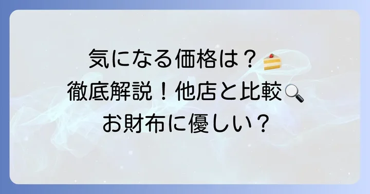 シェレカミエのケーキの値段は?気になる価格帯を詳しく紹介