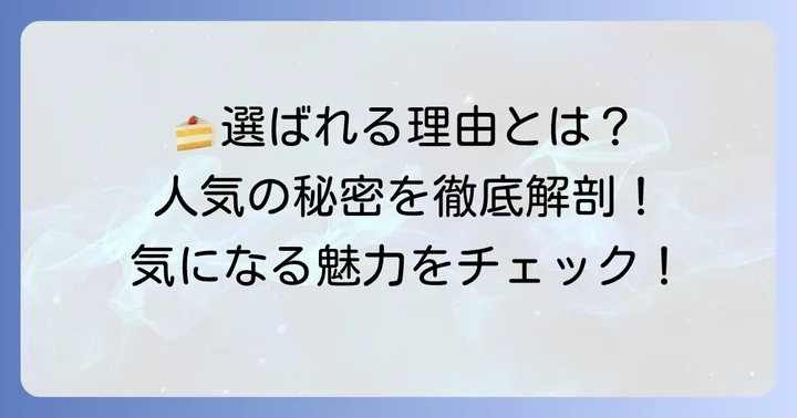 シェレカミエのケーキが選ばれる理由と魅力