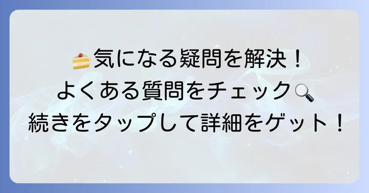 シェレカミエのケーキに関するよくある質問