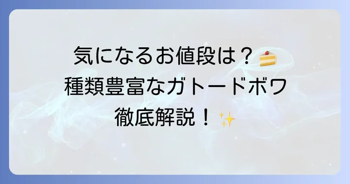 ガトードボワのケーキの値段と種類を詳しく紹介