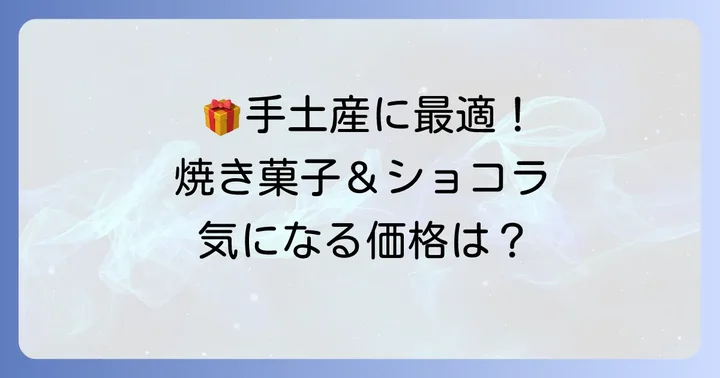 ガトードボワの焼き菓子やショコラの値段とギフトにおすすめの商品