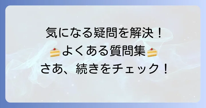 ガトードボワに関するよくある質問