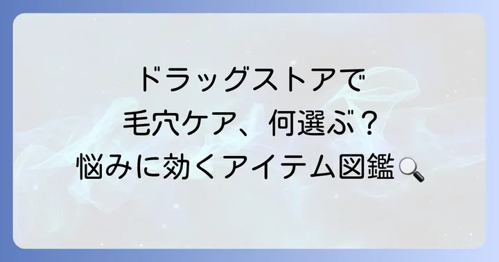 ドラッグストアで手軽に買える！毛穴洗浄アイテムの種類と選び方