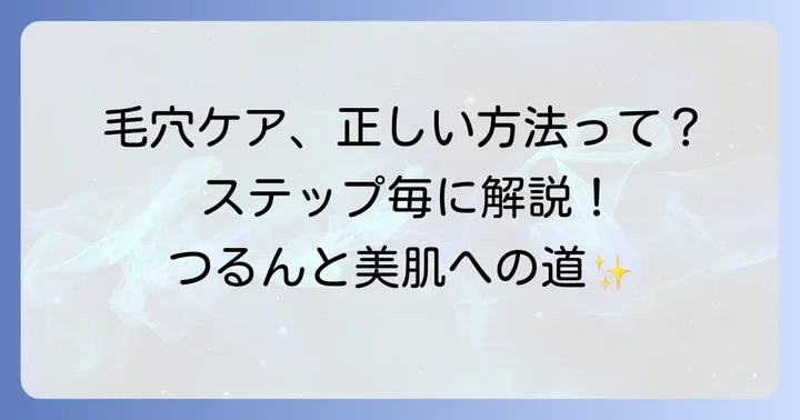 【実践編】自宅で効果的に毛穴洗浄する正しい進め方
