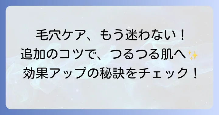 毛穴洗浄の効果を高めるための追加のコツ