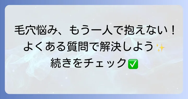 毛穴洗浄に関するよくある質問