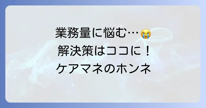 ケアマネージャーを「やめたい」と感じる主な理由
