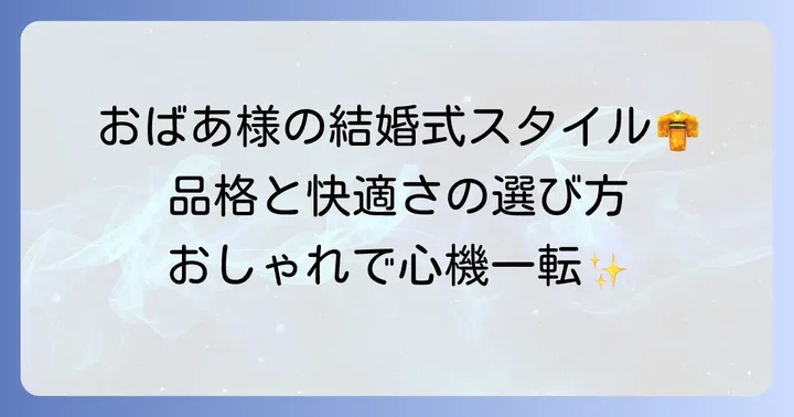 孫の結婚式にふさわしい80代祖母の服装選びの基本