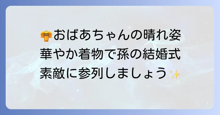 和装で祝う孫の晴れ舞台：80代祖母におすすめの着物