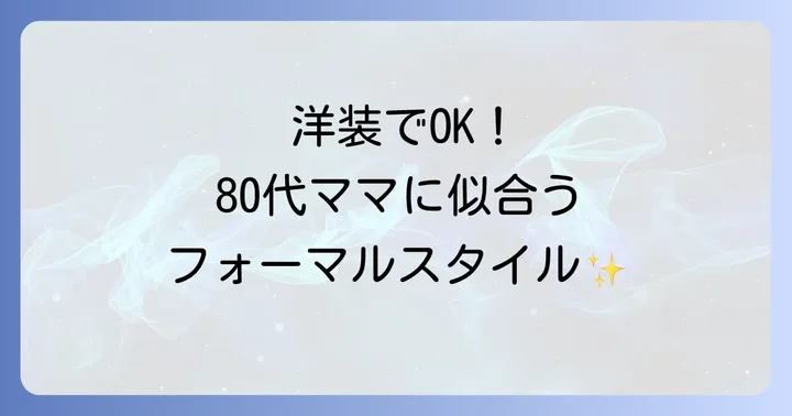 洋装でモダンに装う：80代祖母に似合うフォーマルスタイル