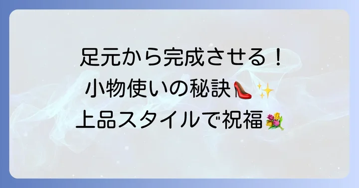 足元から小物まで：80代祖母の結婚式スタイルを完成させるコツ