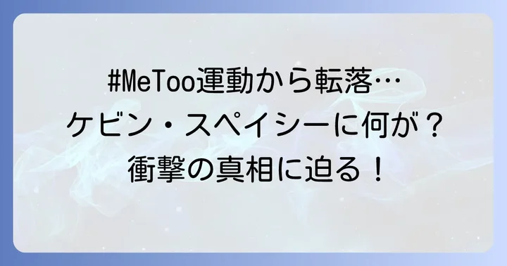 ケビンスペイシーに浮上した性的暴行疑惑の始まり