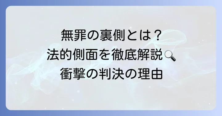 なぜ「無罪」となったのか？判決の理由と法的側面