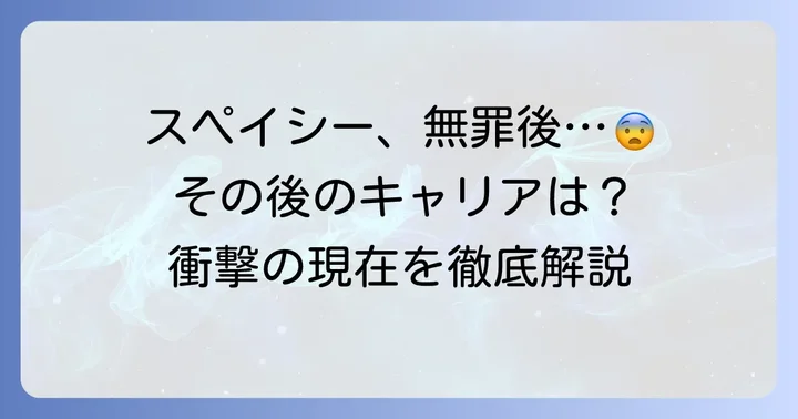 無罪判決後のケビンスペイシー：キャリアと私生活への影響