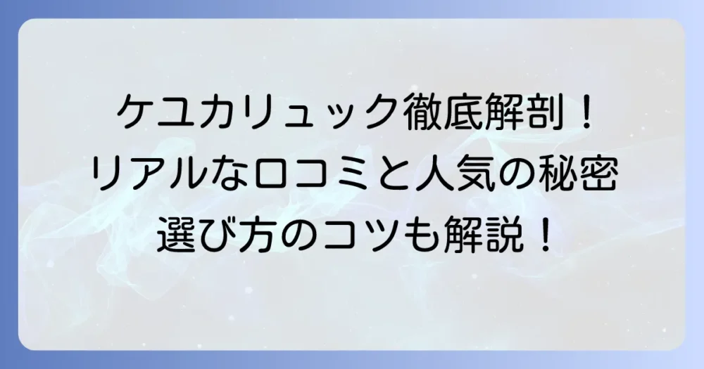 ケユカリュックの評判は？リアルな口コミと人気の秘密を徹底解説！