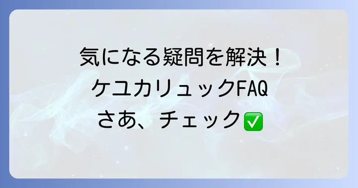 ケユカリュックに関するよくある質問