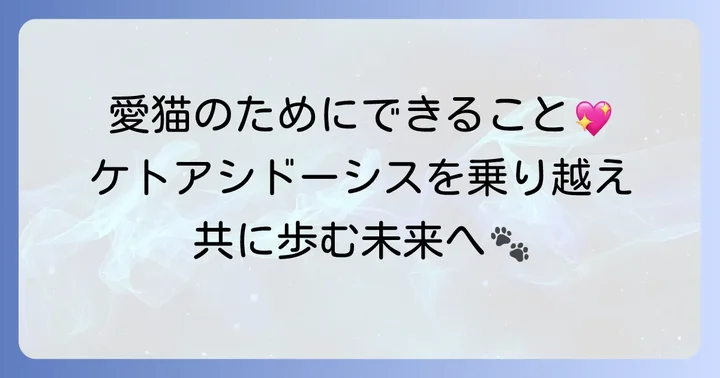 ケトアシドーシスを乗り越えるための飼い主ができること