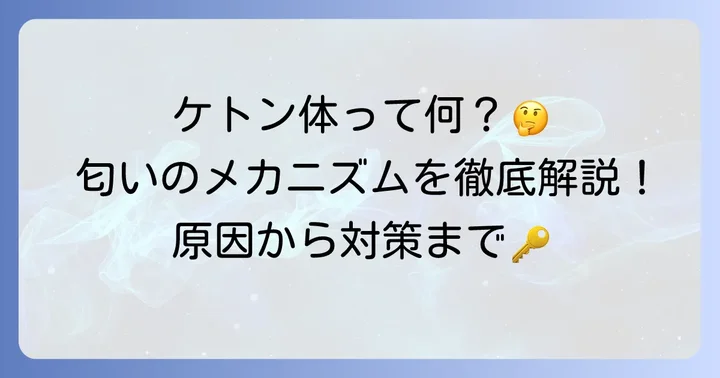ケトン体とは？匂いの原因となるメカニズムを理解しよう