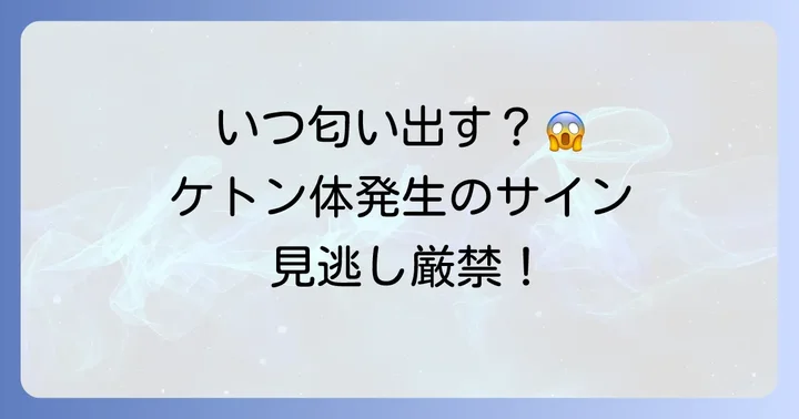 ケトン体の匂いが発生しやすいのはどんな時？