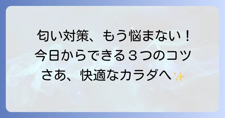 ケトン体の匂いを抑えるための具体的な対策