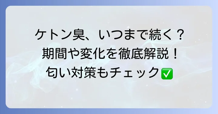 ケトン体の匂いはいつまで続く？期間と変化