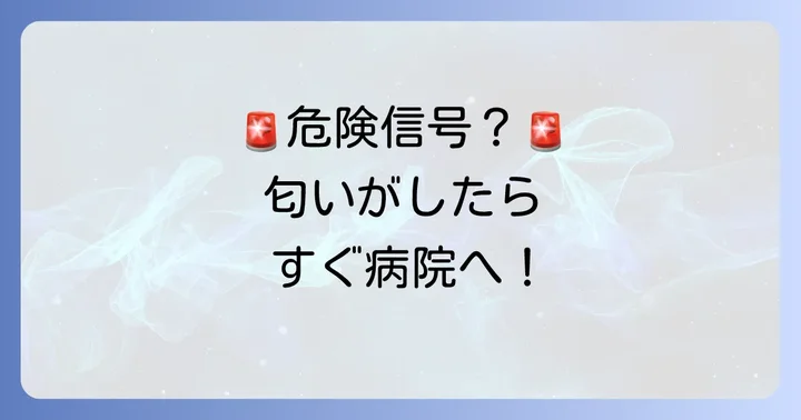 ケトン体の匂いが気になったら病院へ行くべき？受診の目安