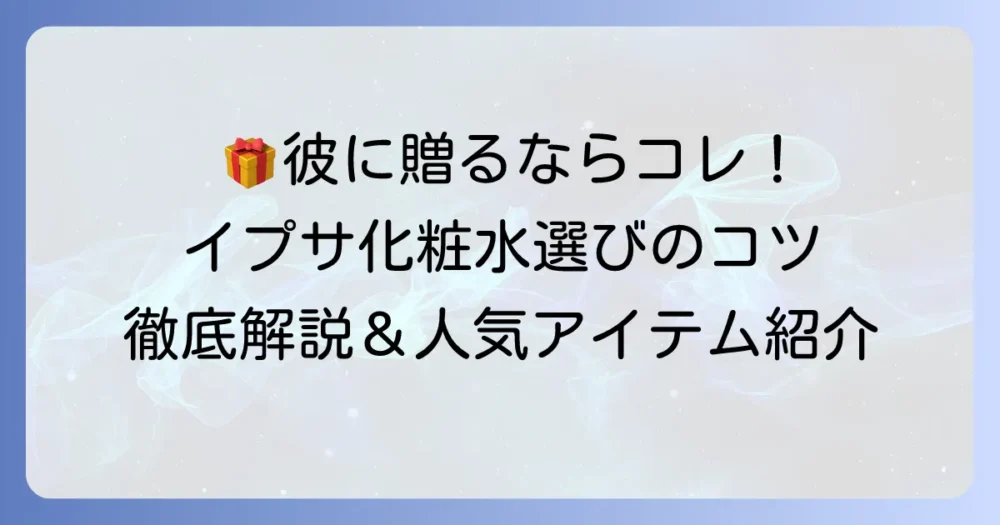 イプサ化粧水は男性へのプレゼントで喜ばれる選び方と人気アイテム徹底解説