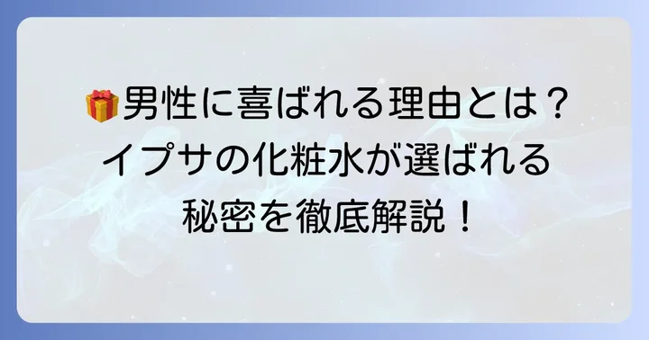 なぜイプサの化粧水は男性へのプレゼントに最適なのか？