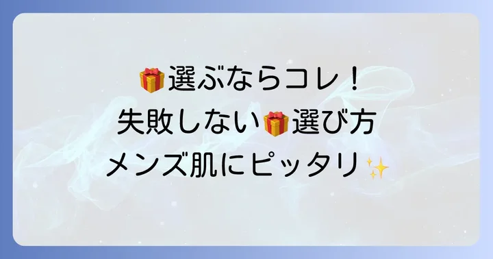 男性に贈るイプサ化粧水！失敗しない選び方のコツ