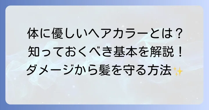 体に害のないヘアカラーとは？知っておきたい基本知識