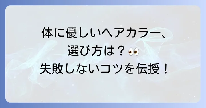 市販で買える体に優しいヘアカラーの選び方