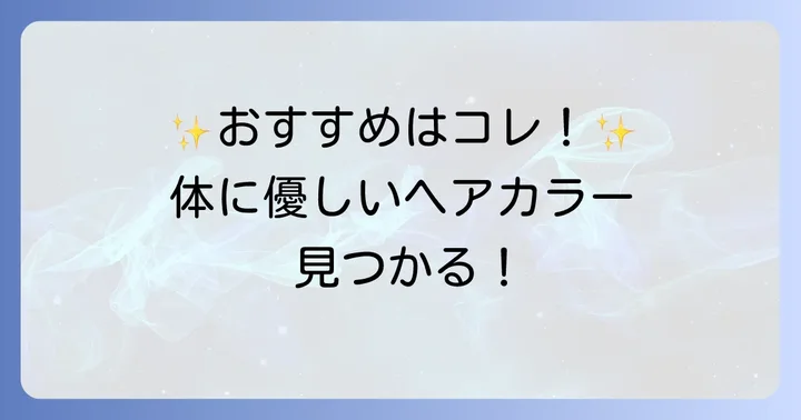 【厳選】体に害のない市販ヘアカラーおすすめ商品