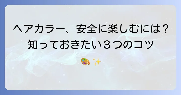 体に優しいヘアカラーをより安全に使うためのコツ