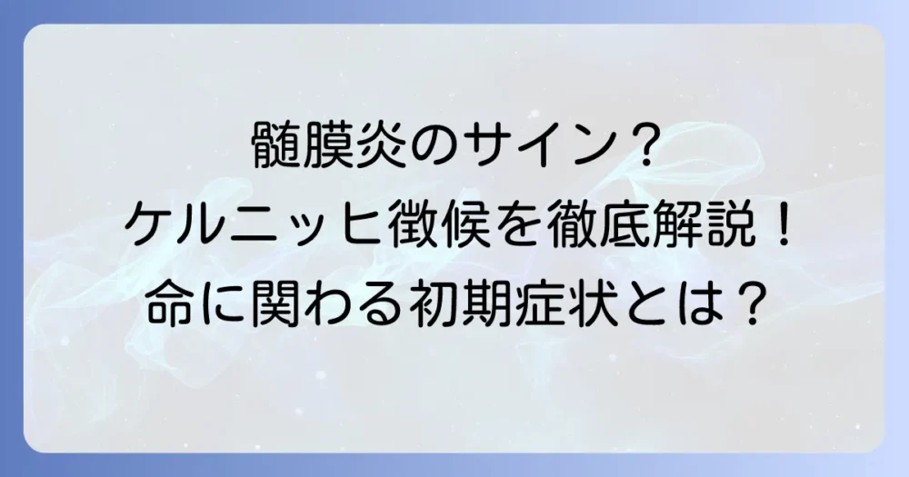 ケルニッヒ徴候とは？髄膜炎の重要なサインを徹底解説