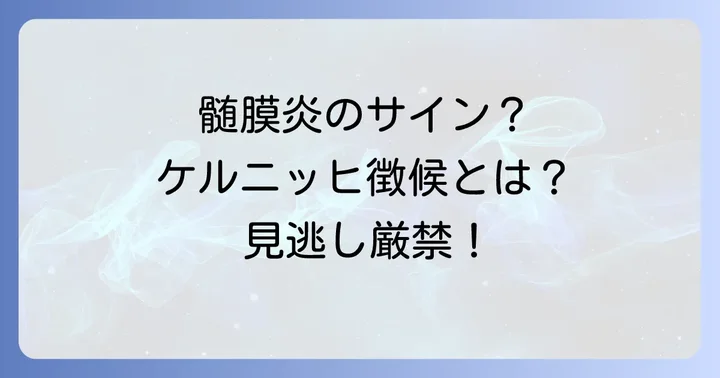 ケルニッヒ徴候とは髄膜炎の重要なサインを徹底解説