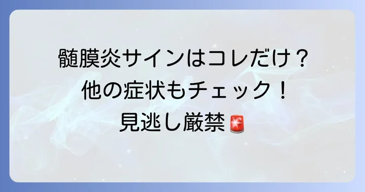 ケルニッヒ徴候以外の髄膜刺激症状と関連する徴候