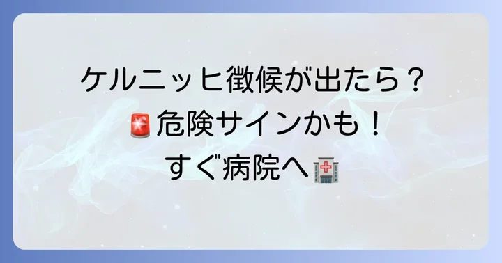 ケルニッヒ徴候が陽性だった場合の対処法と注意点