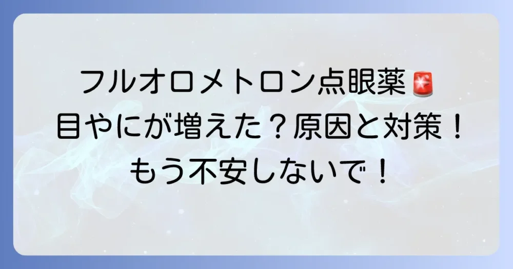 フルオロメトロン点眼薬で目やにが出る原因と対処法を徹底解説！安心して使うための注意点