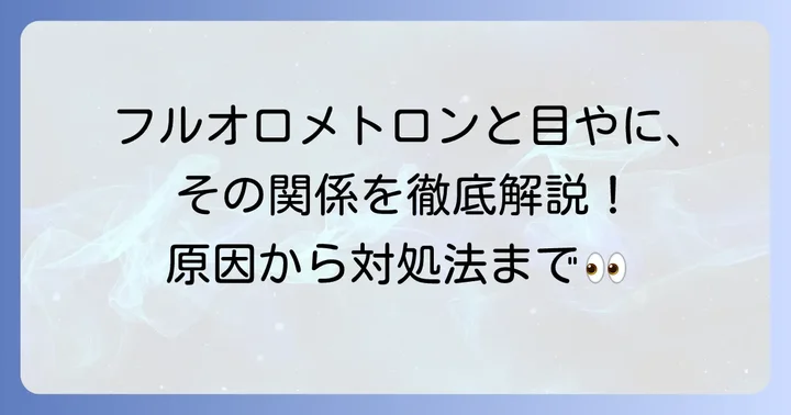 フルオロメトロン点眼薬と目やにの関係を理解する